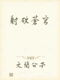 射破苍穹