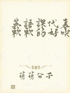 英语课代表的胸软软的好吃