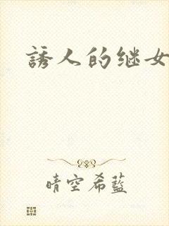 诱人的继女