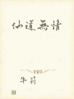 仙道无情