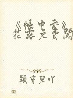 《帐中香》金银花露免费阅读