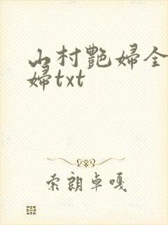 山村艳妇全肉乱妇txt