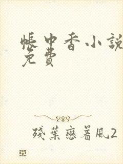 帐中香小说全文免费