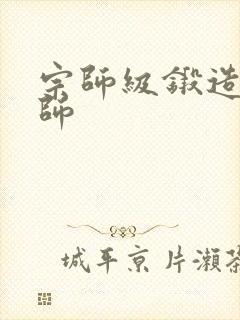 宗师级锻造训练师