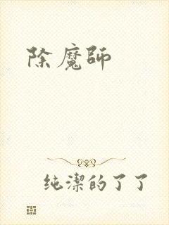 除魔师