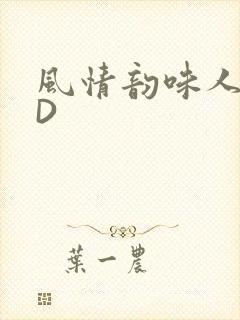 风情韵味人妻HD