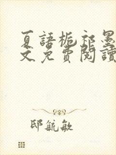 夏语栀祁墨寒全文免费阅读笔趣阁