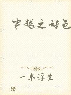 穿越之好色王妃