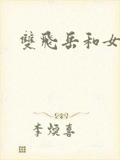 双飞岳和女