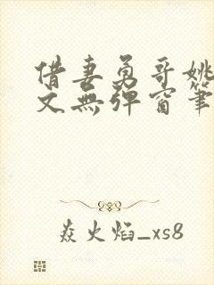 借妻勇哥姚瑶全文无弹窗笔趣阁