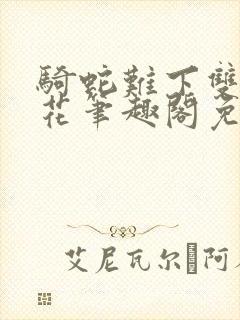 骑蛇难下双金银花笔趣阁免费