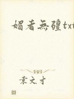 媚者无疆txt