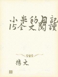 小米的日记1一15全文阅读