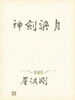 神剑梁月