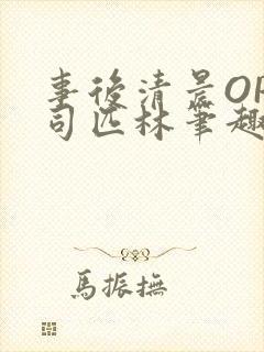 事后清晨OP阿司匹林笔趣阁