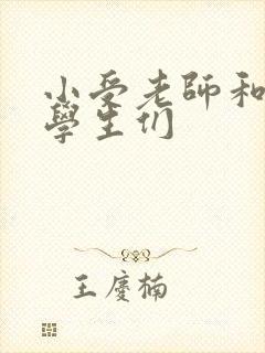 小受老师和小攻学生们