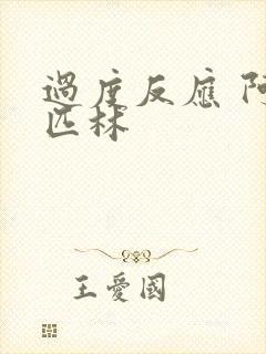 过度反应 阿司匹林