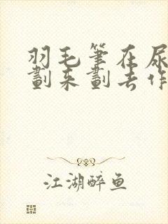 羽毛笔在尿孔里划来划去作文