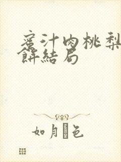 蜜汁肉桃梨煎雪饼结局