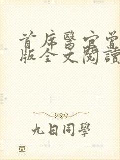 首席医官曾毅正版全文阅读