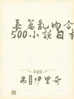 长篇乱肉合集乱500小说日本