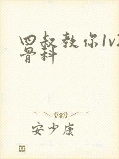 四叔教你1v2骨科