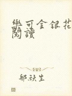 乐可金银花免费阅读