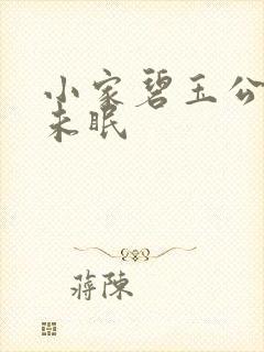 小家碧玉公主夜未眠