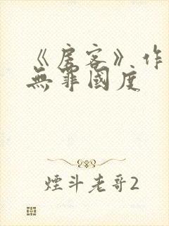 《房客》作者:无罪国度