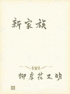 新家族