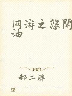 网游之悠闲打酱油