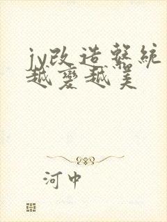 jy改造系统人越变越美