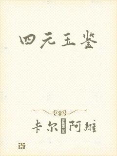 四元玉鉴