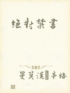 绝对禁书