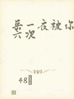岳一夜被你要了六次