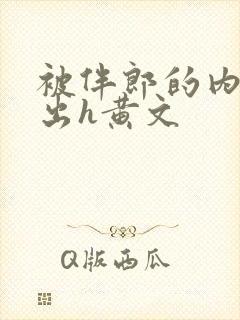 被伴郎的内捧进出h黄文