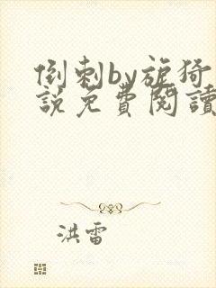 倒刺by旎猗小说免费阅读笔趣阁