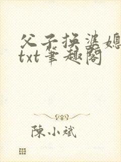 父子换婆媳慧珍txt笔趣阁
