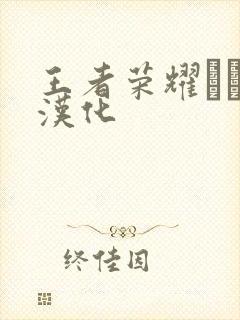 王者荣耀エロス汉化