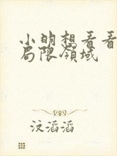 小明想看看永久局限领域