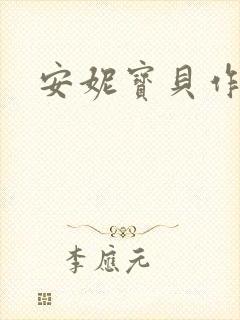 安妮宝贝作品