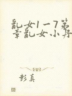 乱女1一7第一章乱女小丹