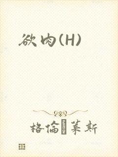 欲肉(H)