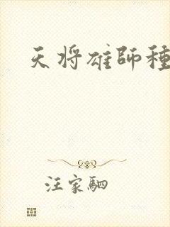 天将雄师种子