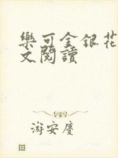 乐可金银花露全文阅读