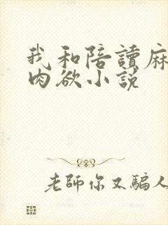 我和陪读麻麻的肉欲小说
