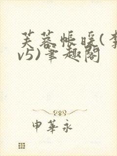 芙蓉帐暖(李寂v5)笔趣阁