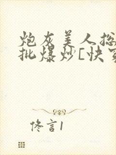 炮灰美人总被疯批爆炒[快穿]