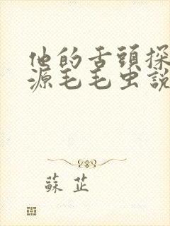 他的舌头探进蜜源毛毛虫说说视频