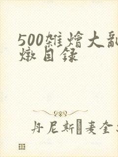 500杂烩大乱炖目录